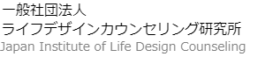 Logo for 一般社団法人ライフデザインカウンセリング研究所